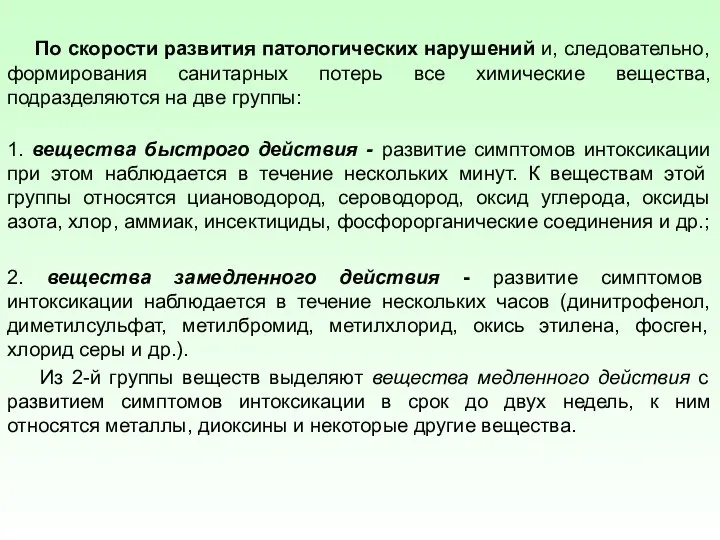 По скорости развития патологических нарушений и, следовательно, формирования санитарных потерь все химические