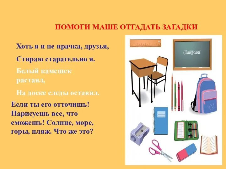 ПОМОГИ МАШЕ ОТГАДАТЬ ЗАГАДКИ Хоть я и не прачка, друзья, Стираю старательно