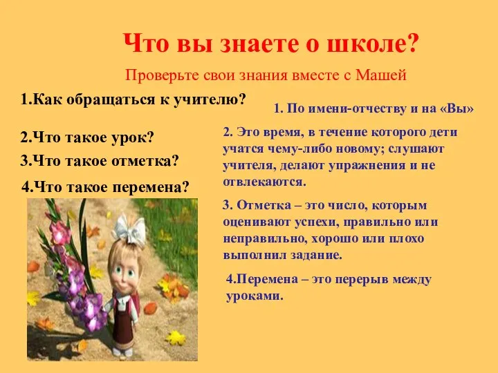 Что вы знаете о школе? 1.Как обращаться к учителю? 1. По имени-отчеству