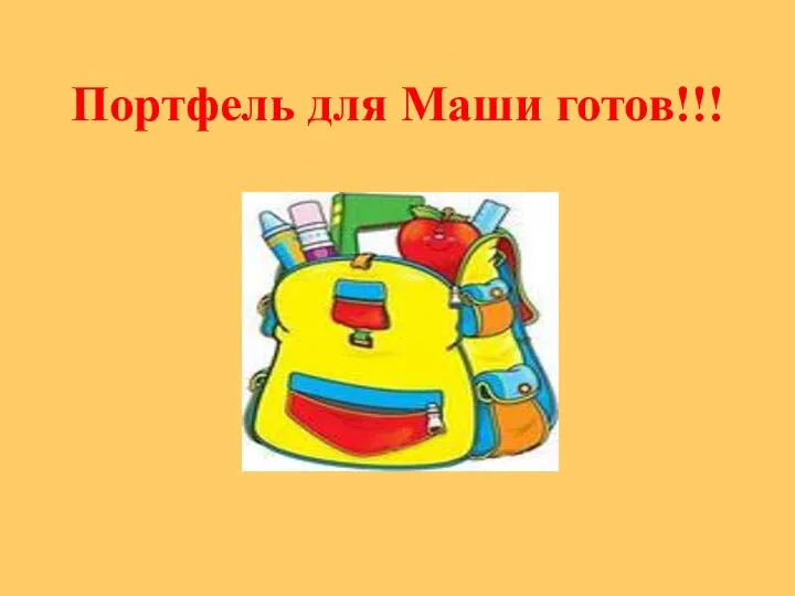 Портфель для Маши готов!!!