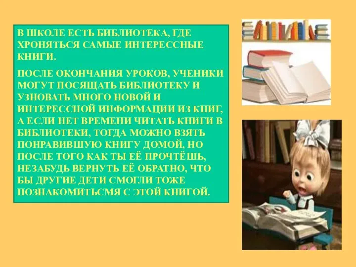 В ШКОЛЕ ЕСТЬ БИБЛИОТЕКА, ГДЕ ХРОНЯТЬСЯ САМЫЕ ИНТЕРЕССНЫЕ КНИГИ. ПОСЛЕ ОКОНЧАНИЯ УРОКОВ,