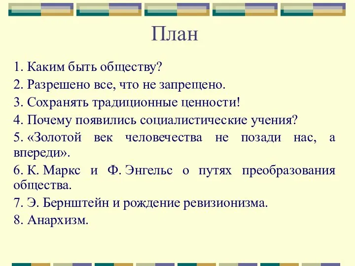 План 1. Каким быть обществу? 2. Разрешено все, что не запрещено. 3.