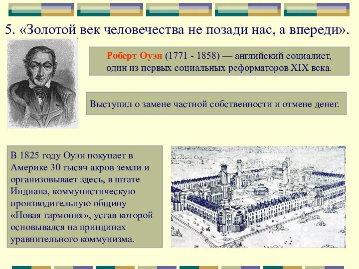 5. «Золотой век человечества не позади нас, а впереди». Роберт Оуэн (1771