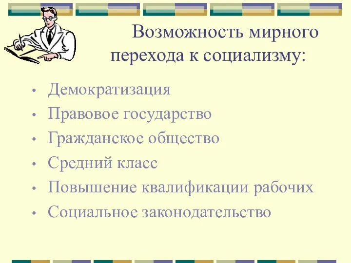 Возможность мирного перехода к социализму: Демократизация Правовое государство Гражданское общество Средний класс