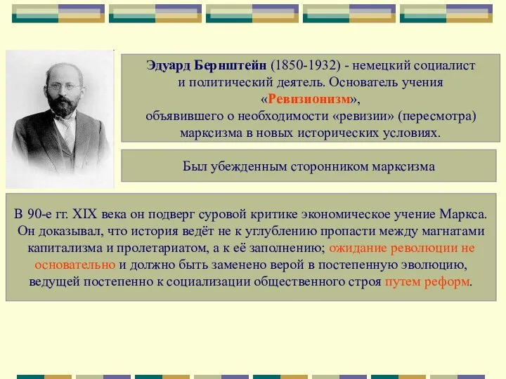 Эдуард Бернштейн (1850-1932) - немецкий социалист и политический деятель. Основатель учения «Ревизионизм»,