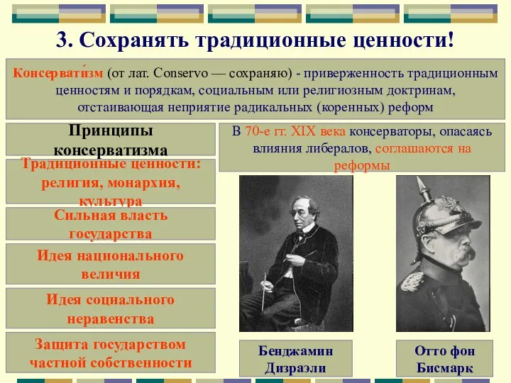 3. Сохранять традиционные ценности! Консервати́зм (от лат. Conservo — сохраняю) - приверженность