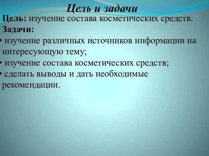 Цель и задачи Цель: изучение состава косметических средств. Задачи: изучение различных источников