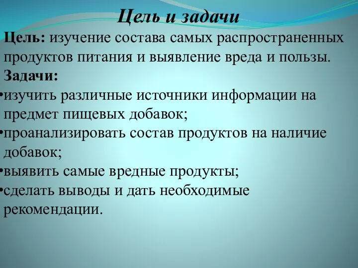 Цель и задачи Цель: изучение состава самых распространенных продуктов питания и выявление