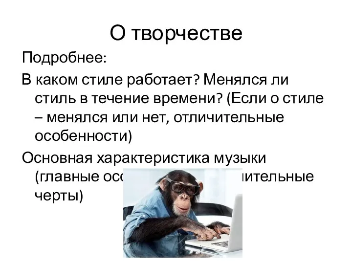 О творчестве Подробнее: В каком стиле работает? Менялся ли стиль в течение