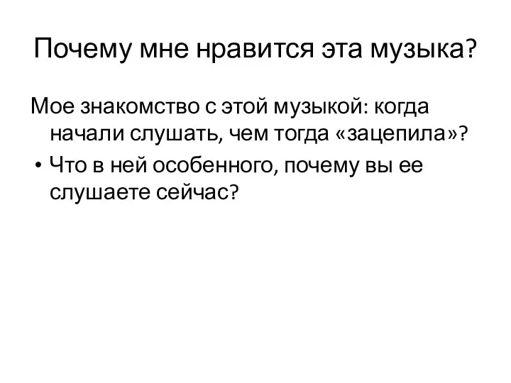 Почему мне нравится эта музыка? Мое знакомство с этой музыкой: когда начали