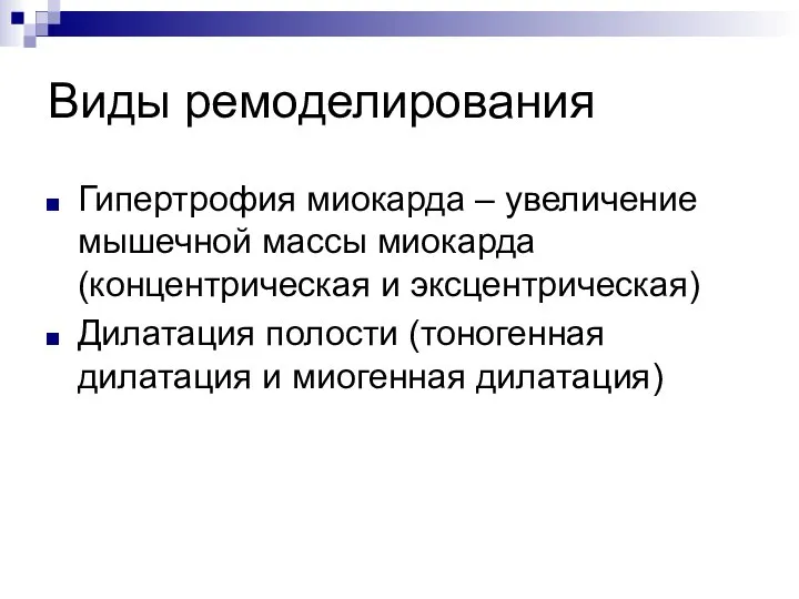 Виды ремоделирования Гипертрофия миокарда – увеличение мышечной массы миокарда (концентрическая и эксцентрическая)