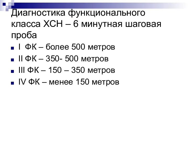 Диагностика функционального класса ХСН – 6 минутная шаговая проба I ФК –