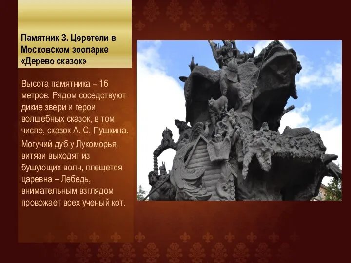 Памятник З. Церетели в Московском зоопарке «Дерево сказок» Высота памятника – 16