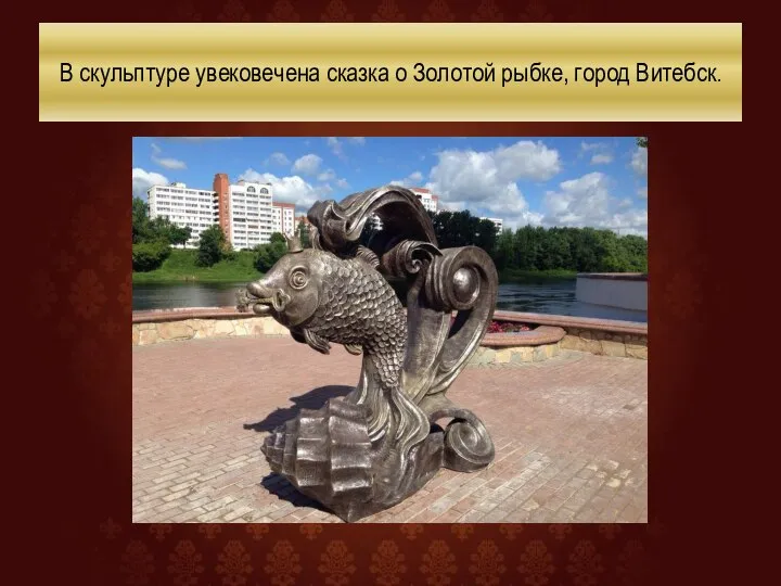 В скульптуре увековечена сказка о Золотой рыбке, город Витебск.