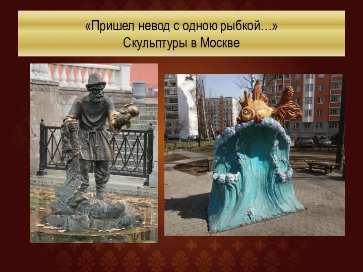 «Пришел невод с одною рыбкой…» Скульптуры в Москве
