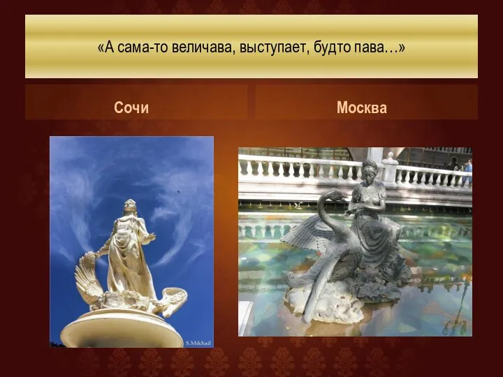 «А сама-то величава, выступает, будто пава…» Сочи Москва