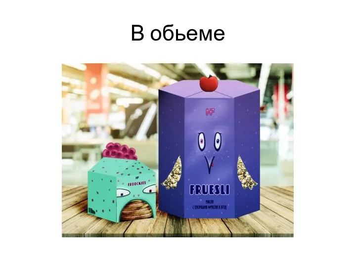 В обьеме