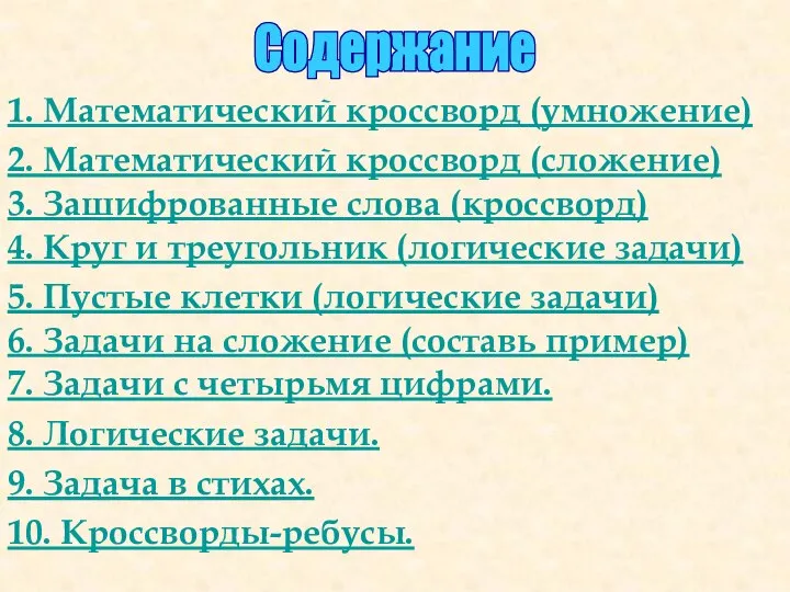 Содержание 1. Математический кроссворд (умножение) 2. Математический кроссворд (сложение) 3. Зашифрованные слова