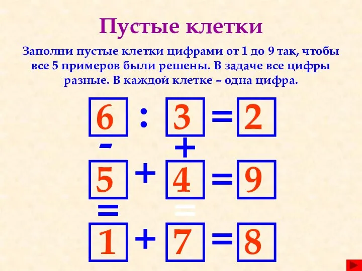 Пустые клетки Заполни пустые клетки цифрами от 1 до 9 так, чтобы