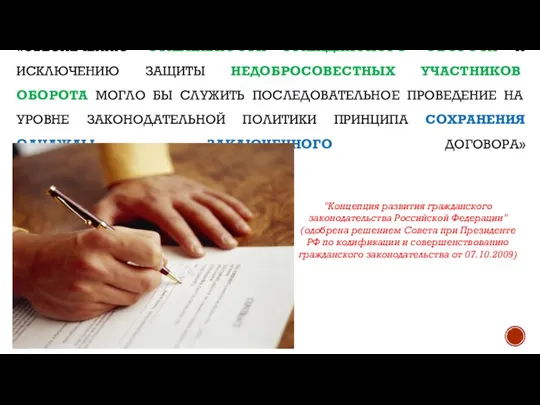 «ОБЕСПЕЧЕНИЮ СТАБИЛЬНОСТИ ГРАЖДАНСКОГО ОБОРОТА И ИСКЛЮЧЕНИЮ ЗАЩИТЫ НЕДОБРОСОВЕСТНЫХ УЧАСТНИКОВ ОБОРОТА МОГЛО БЫ