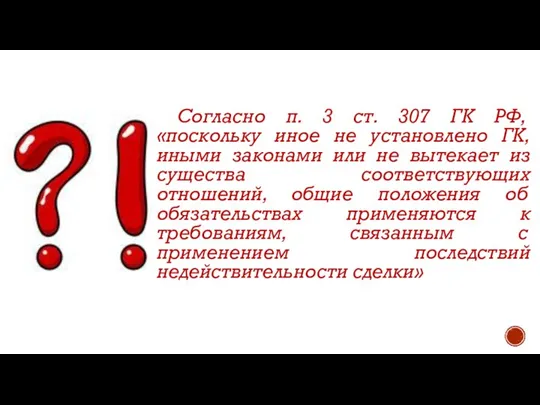 Согласно п. 3 ст. 307 ГК РФ, «поскольку иное не установлено ГК,