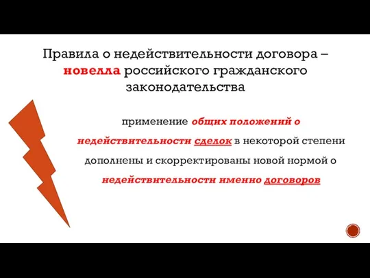 Правила о недействительности договора – новелла российского гражданского законодательства применение общих положений