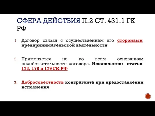 СФЕРА ДЕЙСТВИЯ П.2 СТ. 431.1 ГК РФ Договор связан с осуществлением его