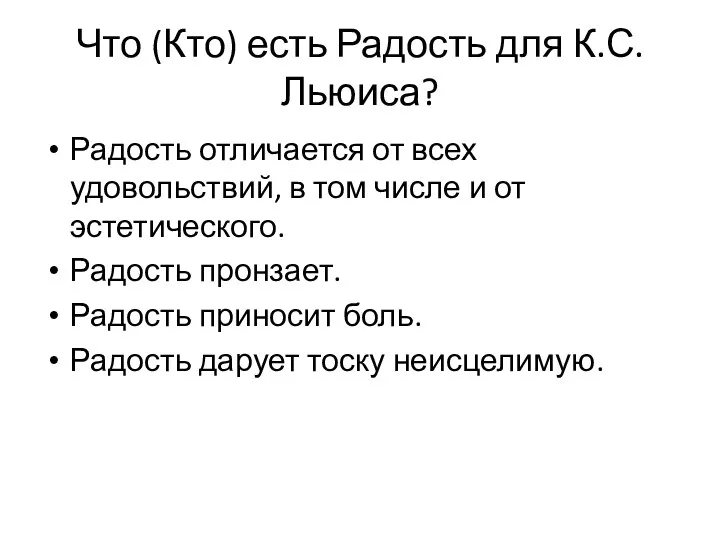 Что (Кто) есть Радость для К.С.Льюиса? Радость отличается от всех удовольствий, в