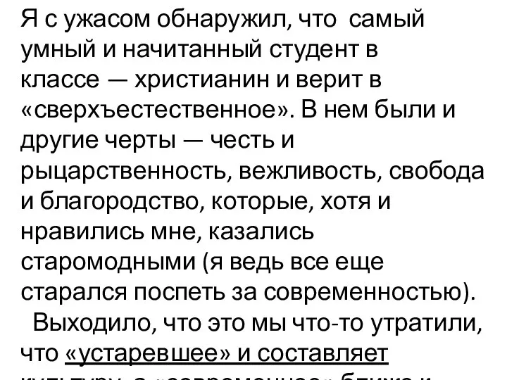 Я с ужасом обнаружил, что самый умный и начитанный студент в классе