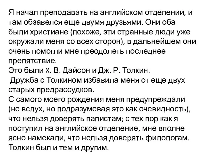 Я начал преподавать на английском отделении, и там обзавелся еще двумя друзьями.