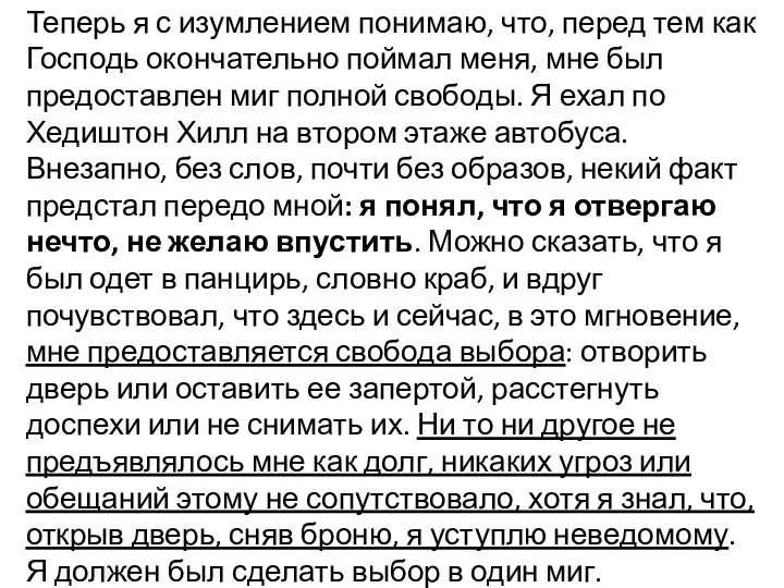 Теперь я с изумлением понимаю, что, перед тем как Господь окончательно поймал