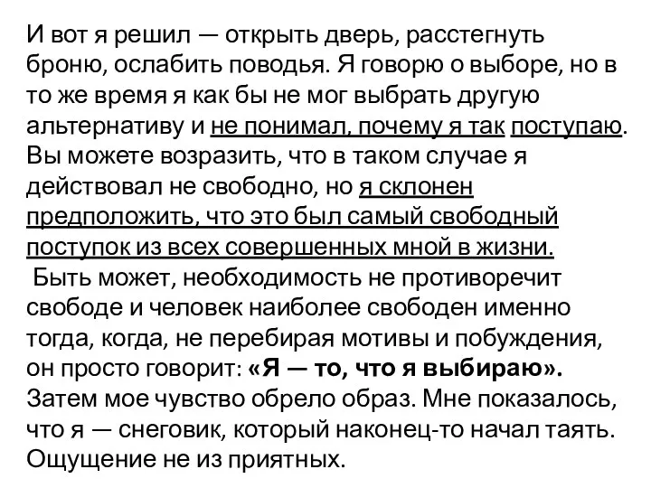 И вот я решил — открыть дверь, расстегнуть броню, ослабить поводья. Я