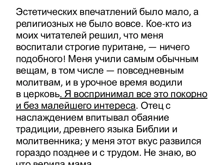 Эстетических впечатлений было мало, а религиозных не было вовсе. Кое-кто из моих