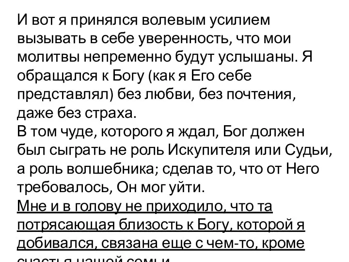 И вот я принялся волевым усилием вызывать в себе уверенность, что мои