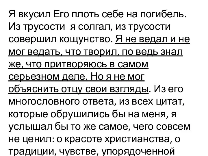 Я вкусил Его плоть себе на погибель. Из трусости я солгал, из