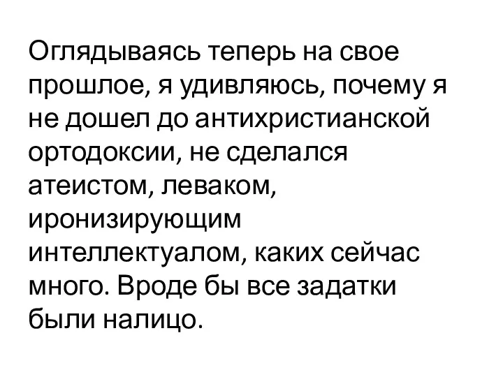 Оглядываясь теперь на свое прошлое, я удивляюсь, почему я не дошел до