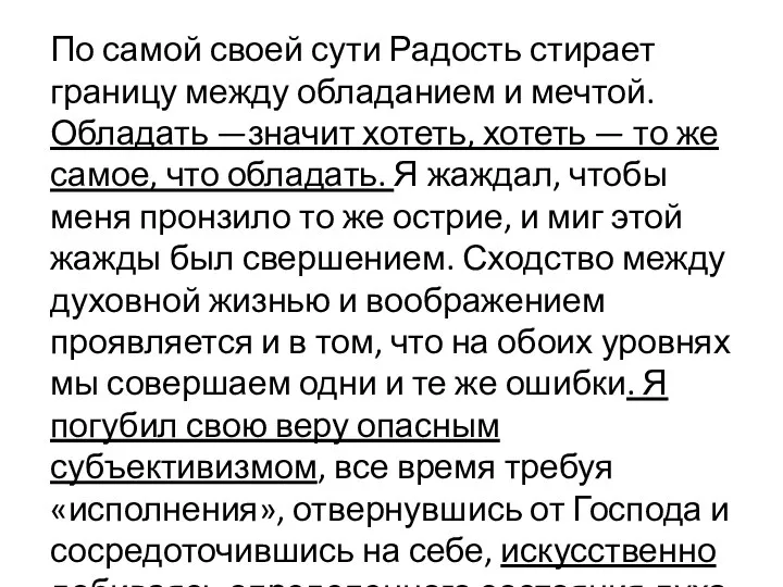 По самой своей сути Радость стирает границу между обладанием и мечтой. Обладать