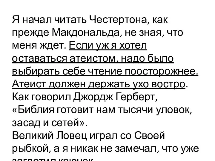 Я начал читать Честертона, как прежде Макдональда, не зная, что меня ждет.