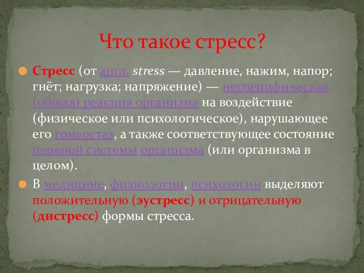 Стресс (от англ. stress — давление, нажим, напор; гнёт; нагрузка; напряжение) —