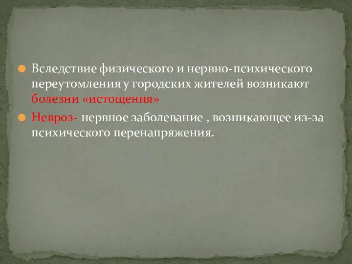 Вследствие физического и нервно-психического переутомления у городских жителей возникают болезни «истощения» Невроз-