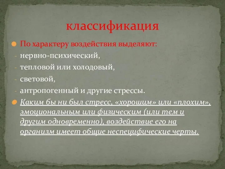 По характеру воздействия выделяют: нервно-психический, тепловой или холодовый, световой, антропогенный и другие