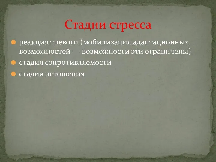 реакция тревоги (мобилизация адаптационных возможностей — возможности эти ограничены) стадия сопротивляемости стадия истощения Стадии стресса