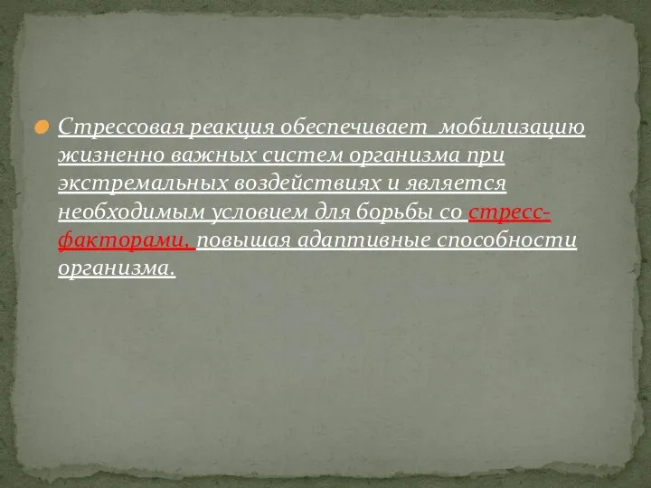 Стрессовая реакция обеспечивает мобилизацию жизненно важных систем организма при экстремальных воздействиях и