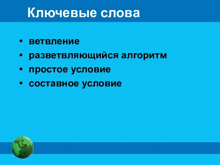 Ключевые слова ветвление разветвляющийся алгоритм простое условие составное условие