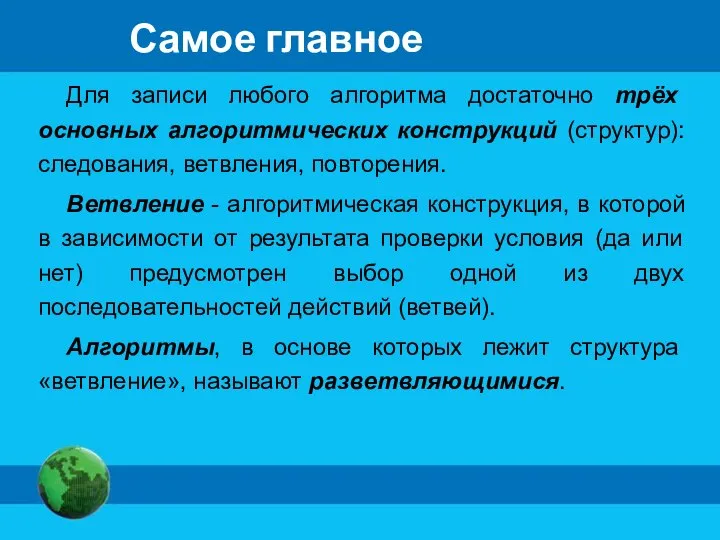 Самое главное Для записи любого алгоритма достаточно трёх основных алгоритмических конструкций (структур):