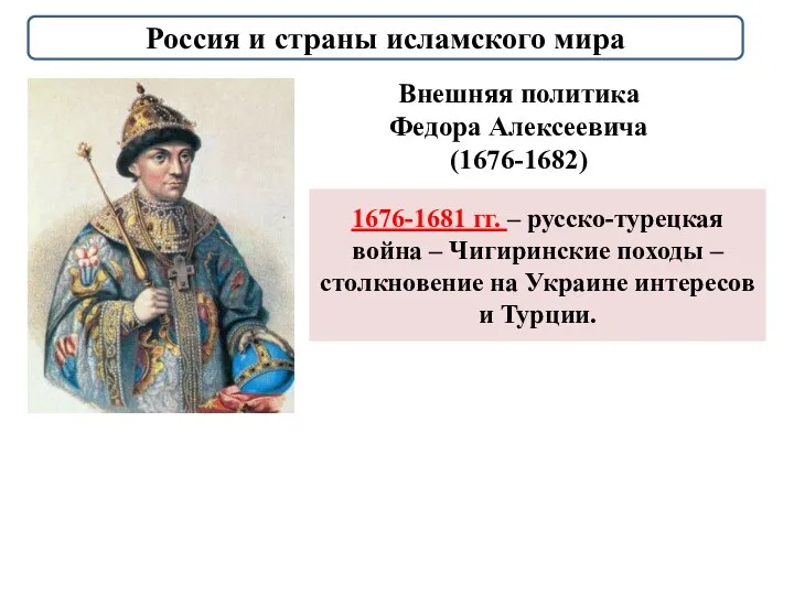 Внешняя политика Федора Алексеевича (1676-1682) 1676-1681 гг. – русско-турецкая война – Чигиринские