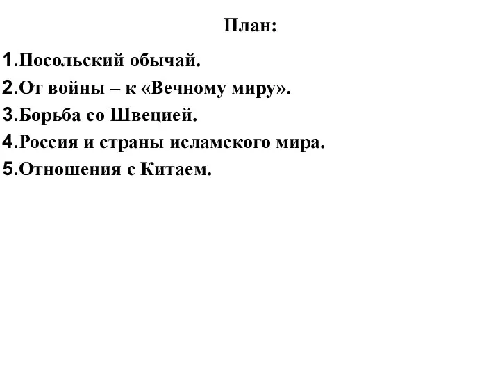 План: Посольский обычай. От войны – к «Вечному миру». Борьба со Швецией.