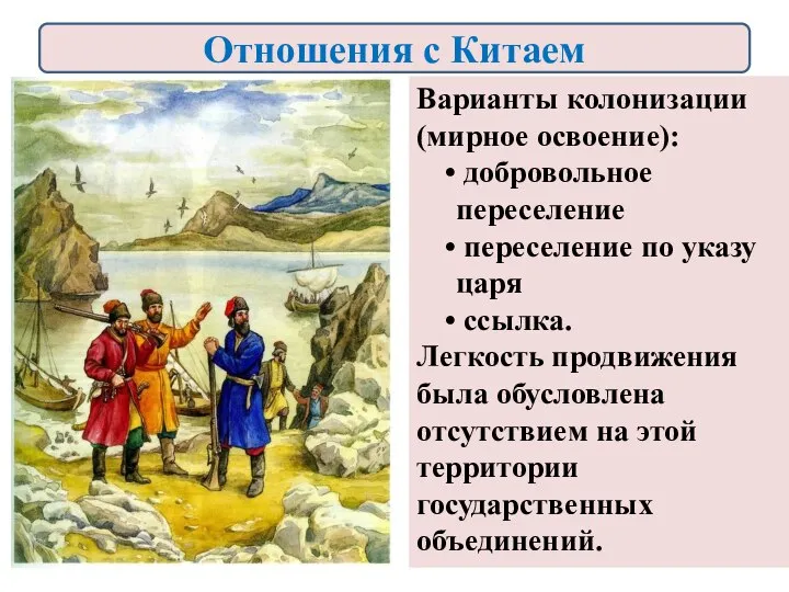 Варианты колонизации (мирное освоение): добровольное переселение переселение по указу царя ссылка. Легкость