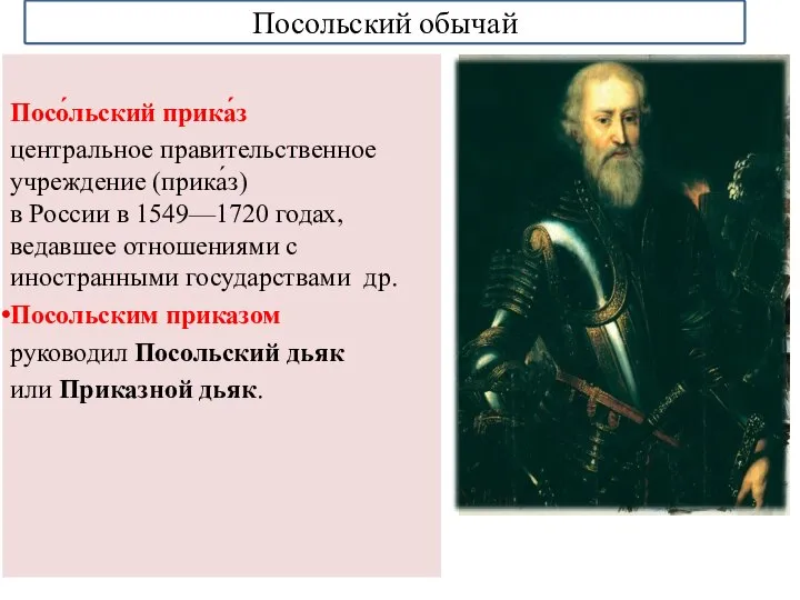 Посо́льский прика́з центральное правительственное учреждение (прика́з) в России в 1549—1720 годах, ведавшее