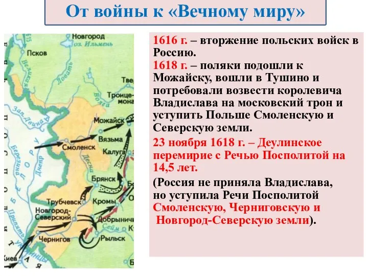 1616 г. – вторжение польских войск в Россию. 1618 г. – поляки